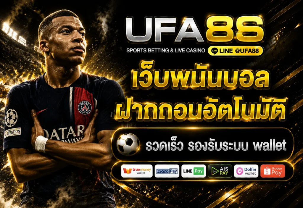 เว็บพนันบอล ฝากถอนอัตโนมัติ