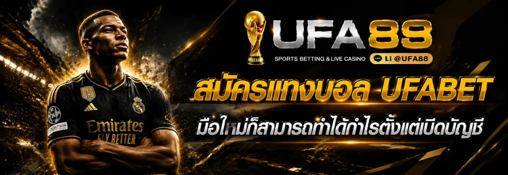 สมัครแทงบอล UFABET