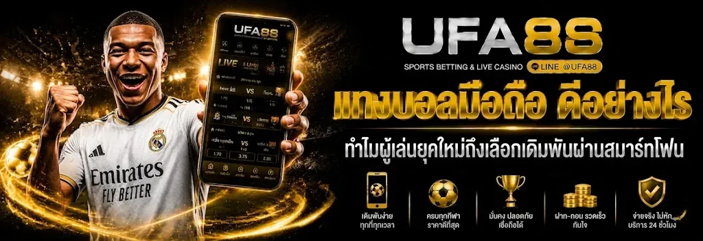 แทงบอลมือถือ