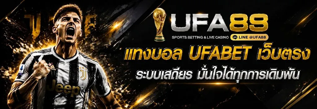 แทงบอล UFABET เว็บตรง