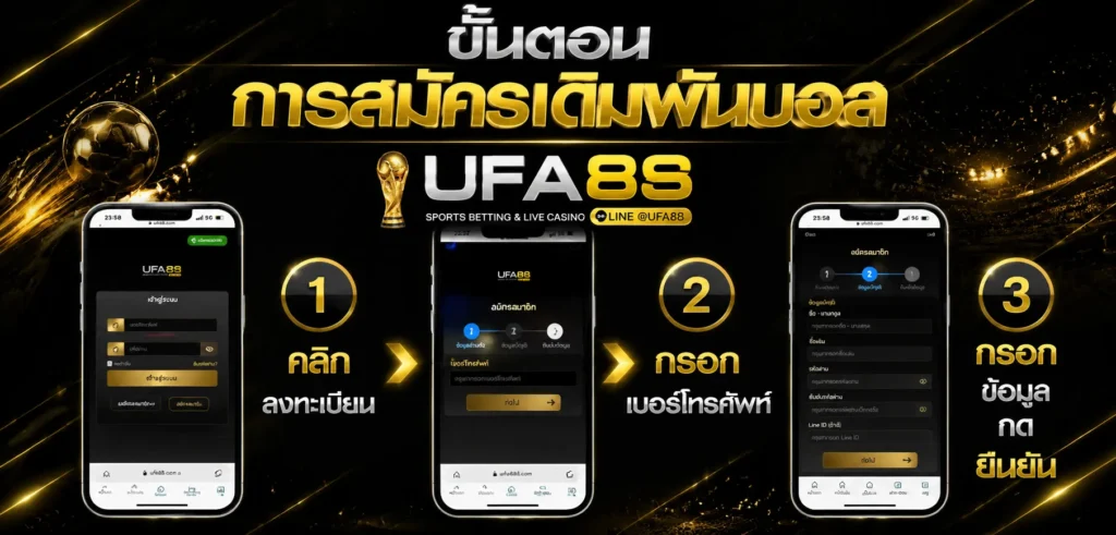ขั้นตอนการสมัครเดิมพันบอล
