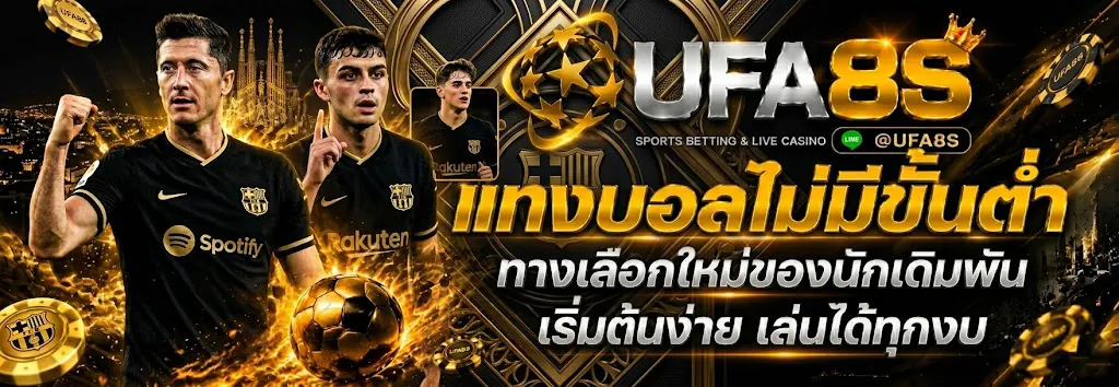 แทงบอลไม่มีขั้นต่ํา