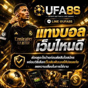 แทงบอลเว็บไหนดี