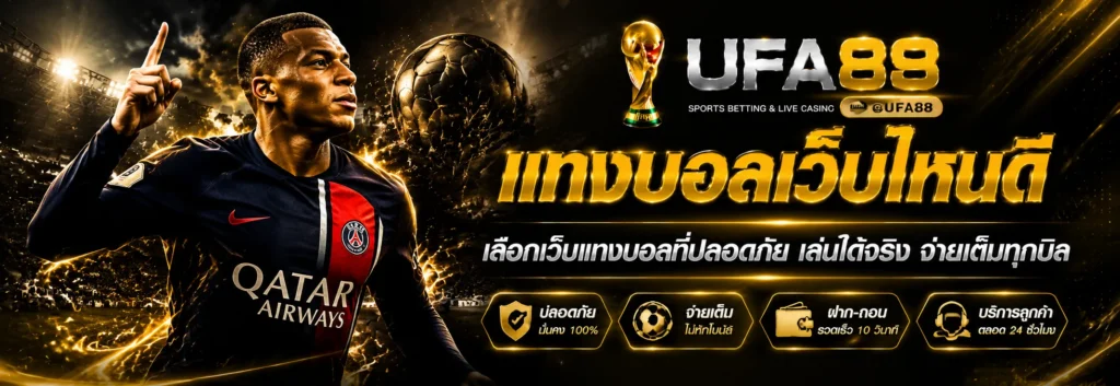 แทงบอลเว็บไหนดี