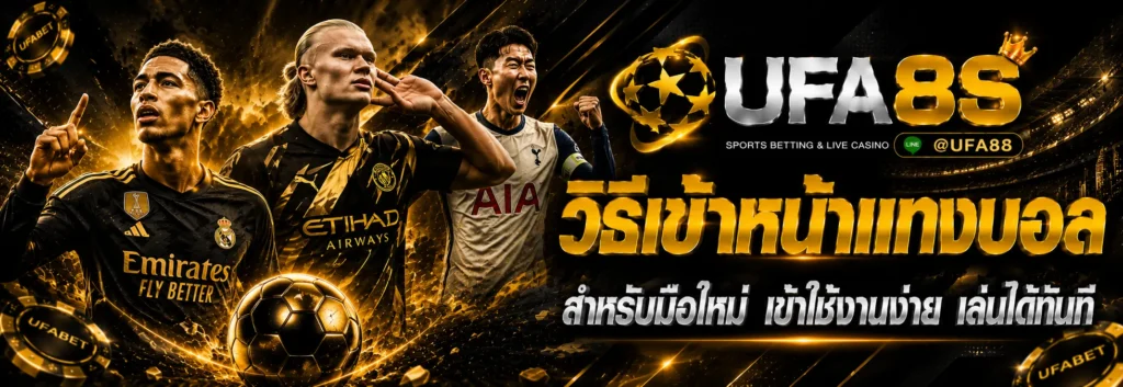 วิธีเข้าหน้าแทงบอล