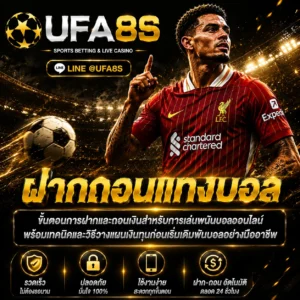 ฝากถอนเเทงบอล