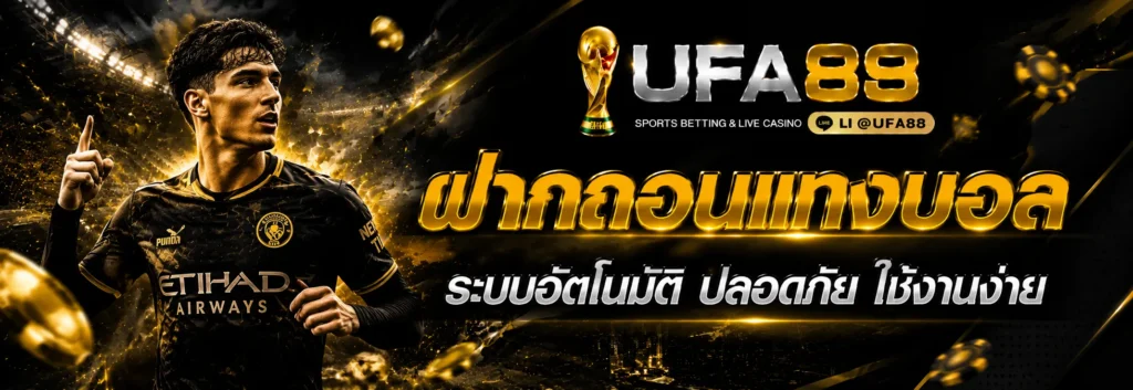 ฝากถอนเเทงบอล