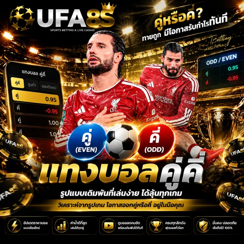 บอลคู่คี่